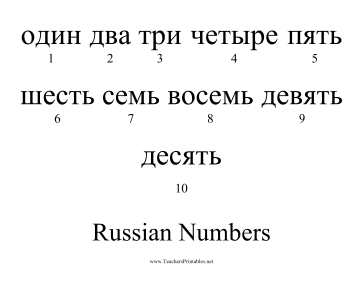 Russian Numbers Teachers Printable