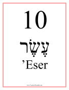 Hebrew 10 Feminine teachers printables