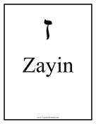 Hebrew Zayin teachers printables