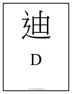 Chinese D Teachers Printable