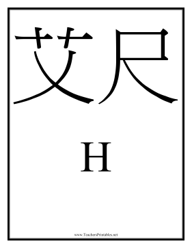 Chinese H Teachers Printable