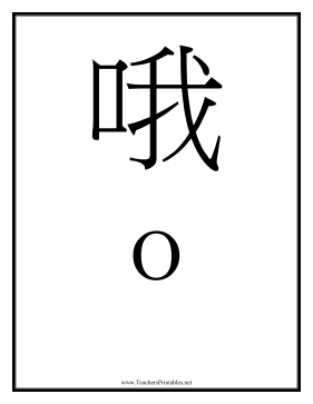 Chinese O Teachers Printable