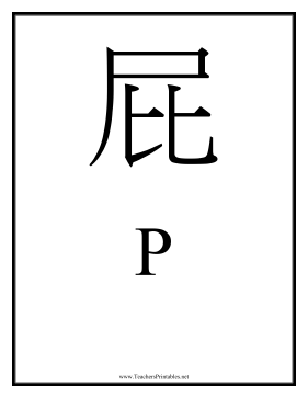 Chinese P Teachers Printable