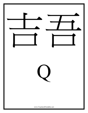 Chinese Q Teachers Printable