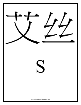 Chinese S Teachers Printable