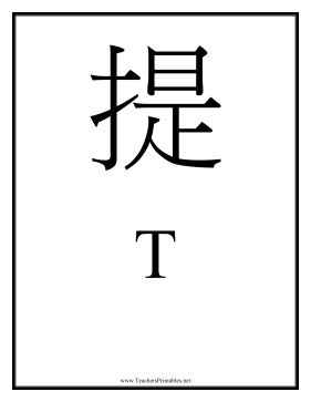 Chinese T Teachers Printable