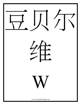 Chinese W Teachers Printable