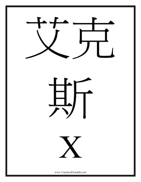 Chinese X Teachers Printable