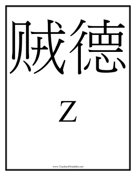 Chinese Z Teachers Printable