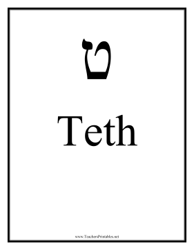 Hebrew Teth Teachers Printable