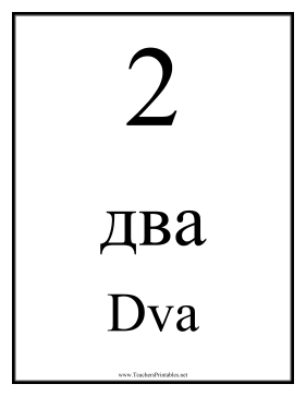 Russian Number 2 Teachers Printable