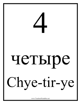 Russian Number 4 Teachers Printable