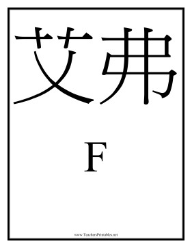 Chinese F Teachers Printable