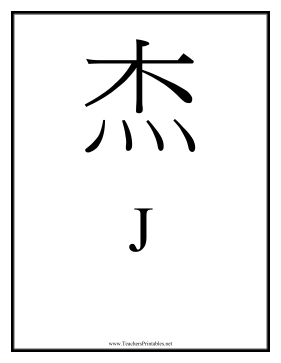 Chinese J Teachers Printable