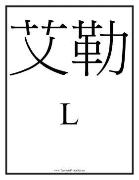 Chinese L Teachers Printable