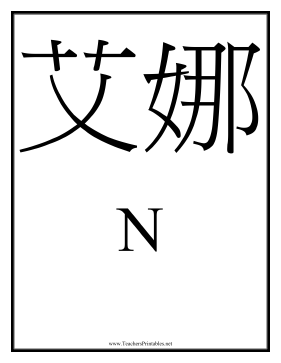 Chinese N Teachers Printable