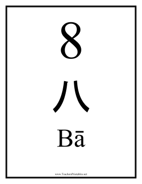 Chinese Number 8 Teachers Printable