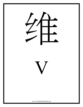 Chinese V Teachers Printable