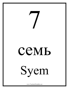 Russian Number 7 Teachers Printable