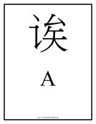 Chinese A teachers printables