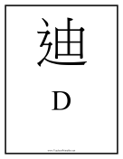 Chinese D teachers printables