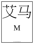 Chinese M teachers printables