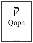 Hebrew Qoph teachers printables