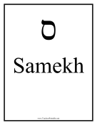 Hebrew Samekh teachers printables