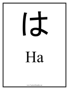 Japanese Ha teachers printables