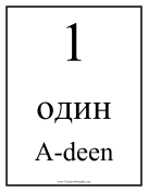 Russian Number 1 teachers printables