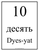 Russian Number 10 teachers printables