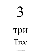 Russian Number 3 teachers printables