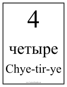 Russian Number 4 teachers printables