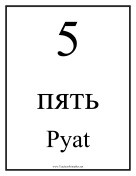 Russian Number 5 teachers printables