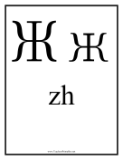 Russian Zh teachers printables